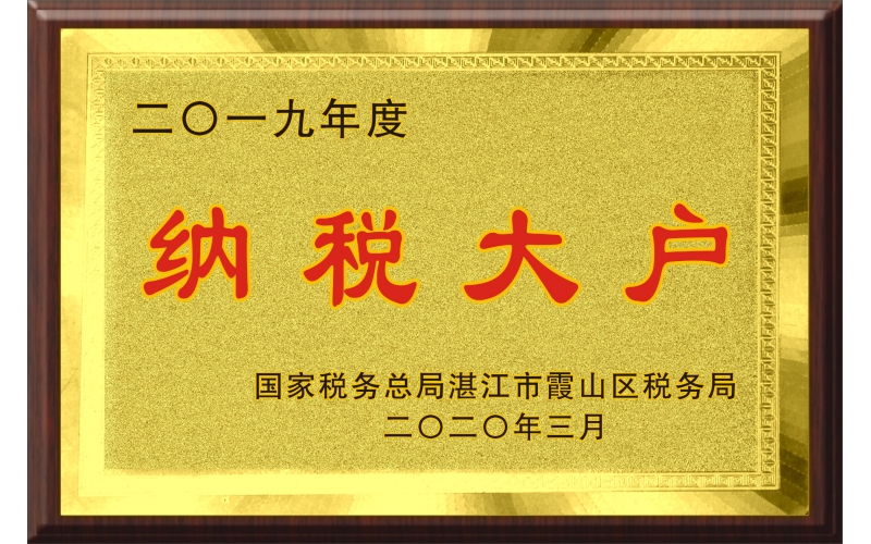 納稅大戶(hù)