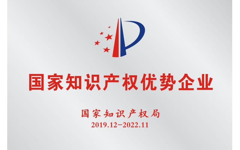 吉民藥業(yè)被認定為國家知識產(chǎn)權(quán)優(yōu)勢企業(yè)