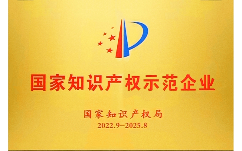 吉民藥業(yè)被認定為國家知識產(chǎn)權(quán)示范企業(yè)