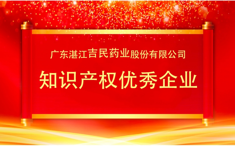 吉民藥業(yè)在廣東省湛江市舉辦知識產(chǎn)權(quán)宣傳周啟動儀式暨知識產(chǎn)權(quán)優(yōu)秀企業(yè)表彰會上對知識產(chǎn)權(quán)管理經(jīng)驗進行了分享