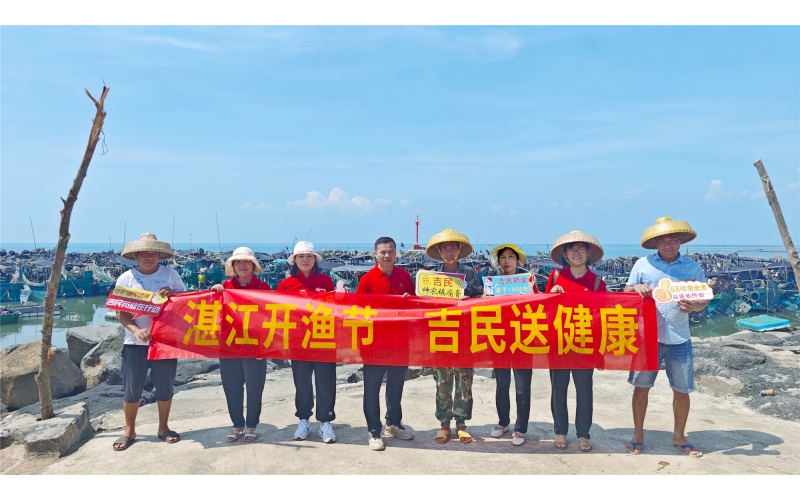 湛江開漁節(jié)，吉民送健康！
